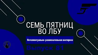 Викторина "Семь пятниц во лбу" квиз выпуск №81