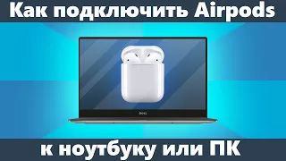 Как подключить AirPods к ноутбуку или ПК Windows 10, 8.1 и Windows 7