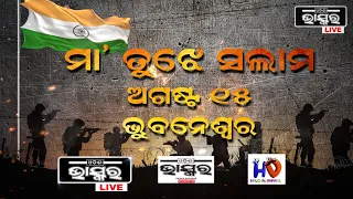 ଅମର ସହିଦ୍ ଙ୍କ  ପରିବାରର ସମ୍ମାନ ଉଦ୍ଦେଶ୍ୟରେ ଓଡିଶା ଭାସ୍କର ପରିବାର ତରଫରୁ ସ୍ୱତନ୍ତ୍ର ପ୍ରତିବେଦନ