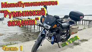 МотоПутешествие "РУМЫНСКИЙ АКЦЕНТ" Часть 1 | На Yamaha YBR 125