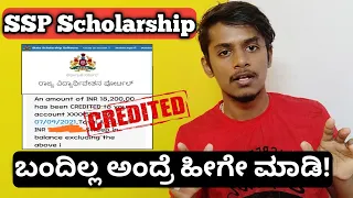 SSP scholarship credited to all sanctioned students kannada|SSP scholarship not sanctioned kannaada