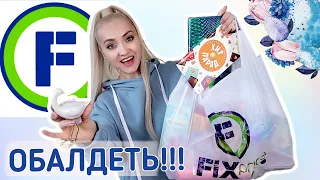 Я В ВОСТОРГЕ!!!! ФИКС ПРАЙС НОВИНКИ ЖДУТ ! ЛУЧШИЕ ПОКУПКИ FIX PRICE апрель 2022