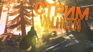 🔥 СТРИМ Valheim 🔥