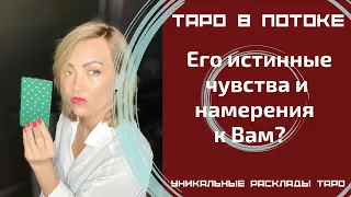 Его истинные чувства и намерения к Вам? Снимем с него маски!