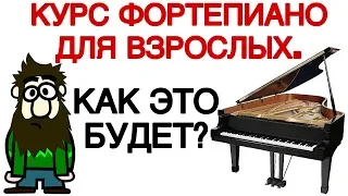 «Pro Piano»: Онлайн-курс игры на фортепиано для взрослых. Содержание.