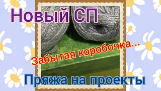 Забытая коробочка.Новый СП..Пряжа на проекты#вязание