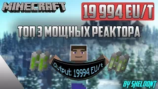 ТОП 3 САМЫХ МОЩНЫХ СХЕМЫ ДЛЯ ЯДЕРНОГО РЕАКТОРА 19 994 EU/T