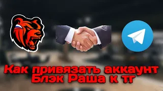 Как привязать аккаунт в Блек Раша к ТГ? Заходи на видос, объясню!