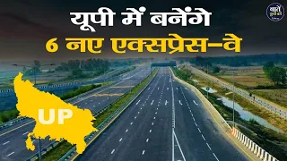 Uttar Pradesh में कितने Expressways हैं ? UP में बनेंगे 6 Expressways | Six New Expressways in UP