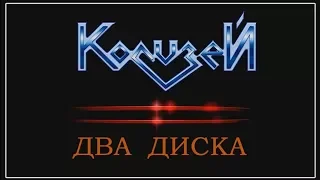 КолизеЙ - Два диска (2018)