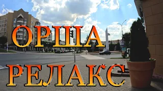 Орша  в релаксе