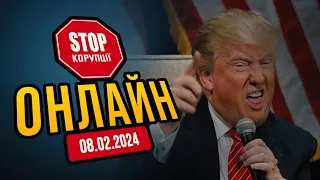 ⚡️ Трампа допустять до участі у виборах? Засідання Верховного суду - НАЖИВО! | СтопКор