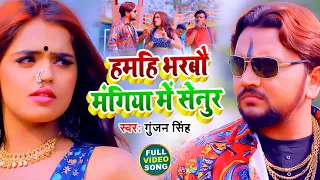 #Video | हमहि भरबै मंगिया में सेनुर | Gunjan Singh | Hamahi Bharbay Mangiya Me Senur |  Maghi Song