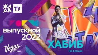 Хабиб - на 4 этаже /// КРОКУС ВЫПУСКНОЙ 2022