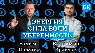 ВАДИМ ШЛАХТЕР В БИЗНЕС-КВАРТИРЕ с ВЛАДИМИРОМ КРАВЧУКОМ / УВЕРЕННОСТЬ, СИЛА ВОЛИ, ЭНЕРГИЯ