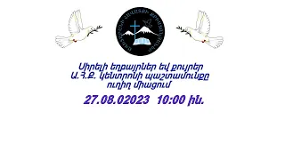 Ա.Հ.Ք.Ե. ԿԵՆՏՐՈՆ 27.08.2023 թ.