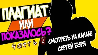 ПЛАГИАТ. ЧАСТЬ 45 / КТО У КОГО СВОРОВАЛ МУЗЫКУ - УЖЕ НА МОЕМ КАНАЛЕ!