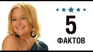 Кейт Хадсон - 5 Фактов о знаменитости || Kate Hudson