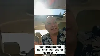 Чем отличается женская измена от мужской? Полное видео!