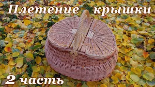 2/ Плетение крышки пикниковой корзины. 2 часть.