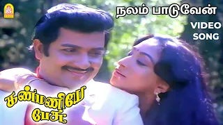 Nalam Paaduven - HD Video Song | நலம் பாடுவேன் | Kanmaniye Pesu | Sivakumar | Ambika | Ravindran