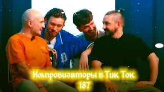 Импровизаторы в Тик Ток|187|Артон и не только 🛐 💗