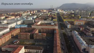 Норильск сентябрь 2020