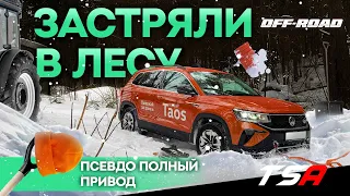 Фольксваген Таос против Русской зимы | Офф роуд в городе и за городом