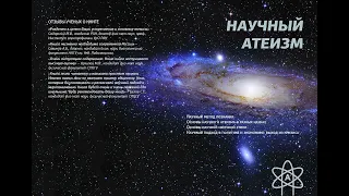 БОГА НЕТ - ДОКАЗАТЕЛЬСТВА - Урок атеизма 6