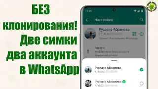 Две симки -два аккаунта в WhatsApp! Без клонирования!