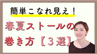 簡単！こなれて見える春夏ストールの巻き方【３選】