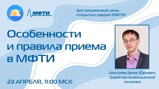 Особенности и правила приёма в МФТИ