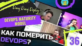 DevOps Kitchen Talks #36 - DevOps Maturity Model. Как померить свой DevOps?