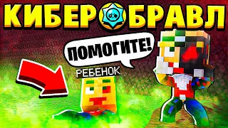 МОЙ РЕБЕНОК УПАЛ В КИСЛОТУ!!! ЧТО С НИМ БУДЕТ?! КИБЕР БРАВЛ СТАРС В МАЙНКРАФТ #37