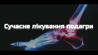 Сучасне лікування подагри: як змінити прогноз у коморбідного пацієнта? Гарміш О.О.