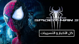 كل تسريبات و أخبار فيلم The Amazing Spider-Man 3 لـ Andrew Garfield في عالم Sony .