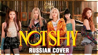 [ITZY на русском] NOT SHY (Cover by Sati Akura)