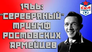 «Серебро» ростовского СКА и футбол СССР 1960-х / История спорта