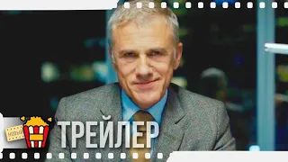 КРИСТОФ ВАЛЬЦ И ЛИАМ ХЕМСВОРТ | САМАЯ ОПАСНАЯ ИГРА — Русский трейлер | 2020 | Лиам Хемсворт