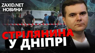 Смертельна сутичка У ДНІПРІ! Патрульний застрелив людину – НА ЧИЄМУ БОЦІ УКРАЇНЦІ?