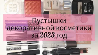 ПУСТЫЕ БАНКИ ДЕКОРАТИВНОЙ КОСМЕТИКИ ЗА 2023 ГОД