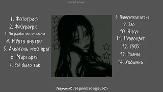 Плейлист песен "Электрофорез" (speed up)