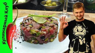 ★ Тартар из тунца с оливками и каперсами. Tuna tartare.