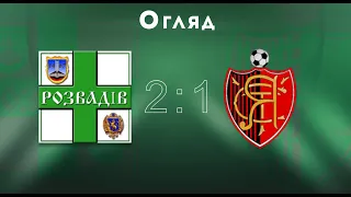 Чемпіонат МАФ. Перша ліга. 8-й тур. "Дністер" Розвадів - "ІММ" Устя 2:1; Огляд