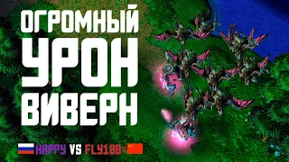 ОГРОМНЫЙ УРОН ВИВЕРН: Happy vs Fly100% | Каст