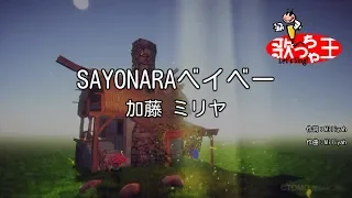 【カラオケ】SAYONARAベイベー / 加藤ミリヤ