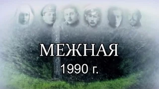 Межная - место гибели царских новомучеников (1990 год)