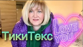 Примерка Новинок от Тики-Текс💖С промокодом будет ДЕШЕВЛЕ🤗ЛОДОЧНИК уже на стене.Полезный чай🫖