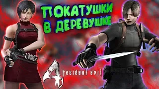 Resident Evil 4 "ПРИКОЛЫ И ЛУЧШИЕ МОМЕНТЫ"