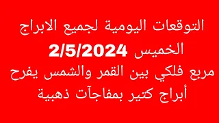 التوقعات اليومية لجميع الابراج //الخميس 2/5/2024//مربع فلكي بين القمر والشمس يفرح أبراج كتير بمفاجآت